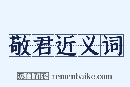 敬君近义词是什么意思的图片